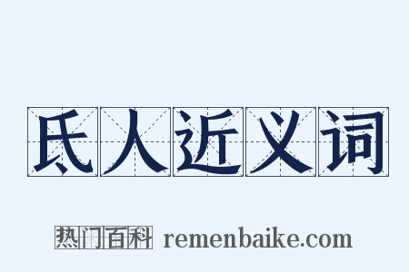 氐人近义词是什么意思的图片